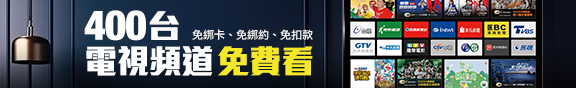 400台頻道免費體驗