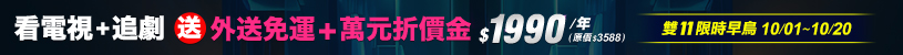2026_雙11豪華限時早鳥