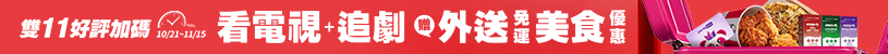雙11豪華年繳_第二階段